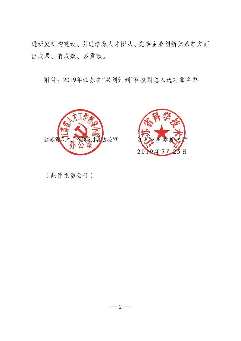 頁面提取自－3關于確定2019年江蘇省“雙創計劃”科技副總入選對象的通知（正式稿）-2.jpg