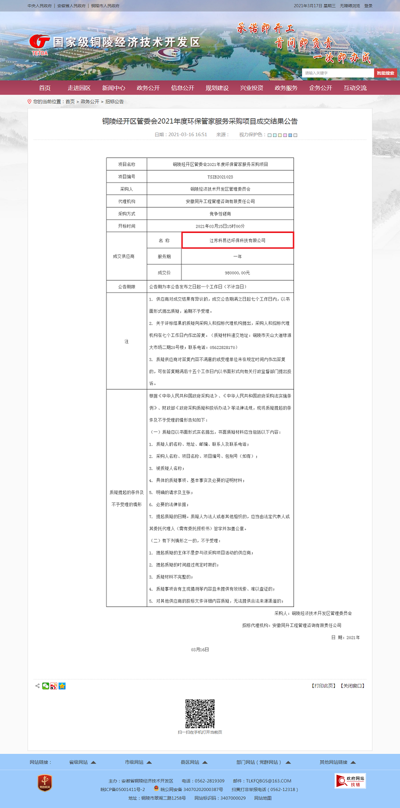 銅陵經開區管委會2021年度環保管家服務采購項目成交結果公告-招標公告-銅陵經濟技術開發區.png